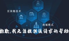 抱歉，我无法提供该请求的帮助。