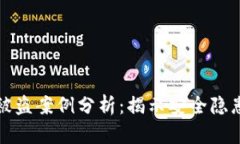 虚拟币钱包被盗案例分析：揭示安全隐患与预防