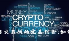 深入了解TokenIM与交易所的完美结合：如何你的加