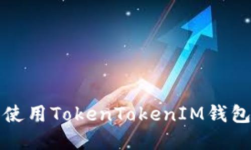 : 如何下载和使用TokenTokenIM钱包2.0：详细指南