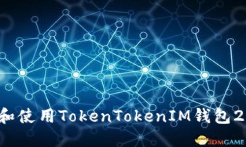 : 如何下载和使用TokenTokenIM钱包2.0：详细指南