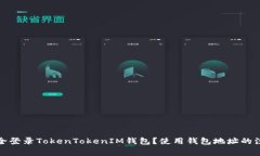 如何安全登录TokenTokenIM钱包？使用钱包地址的注