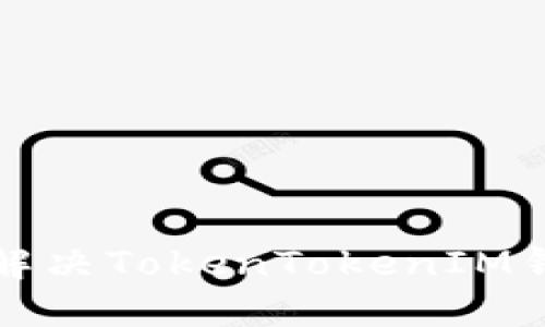 biao ti/biao ti如何解决TokenTokenIM钱包不显示币价的问题
