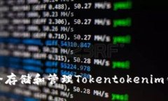 : 如何安全存储和管理Tokentokenim钱包的私钥