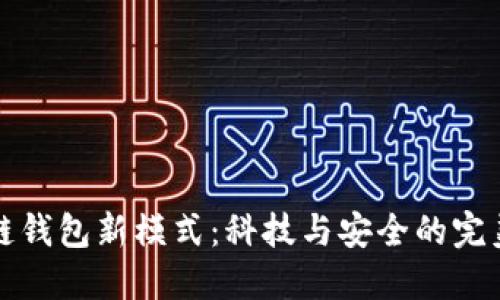 区块链钱包新模式：科技与安全的完美结合