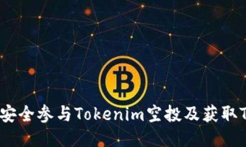 如何安全参与Tokenim空投及获取TPX币