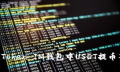 如何解决TokenToken IM钱包中USDT提币等待确认的问题