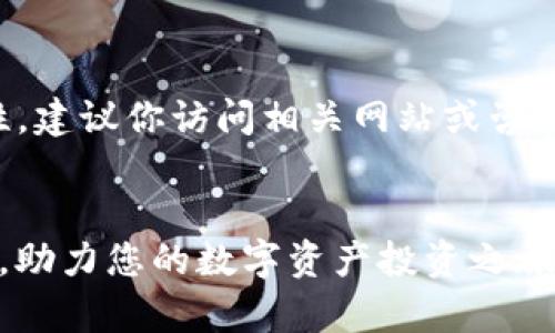 注意：为了保证信息的准确性和合法性，建议你访问相关网站或咨询专业人士。以下内容不构成投资建议。


全面解析如何注册和使用Okcoin账号，助力您的数字资产投资之旅