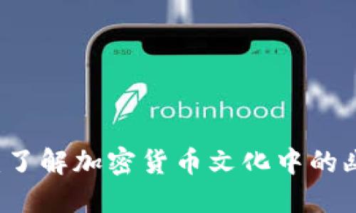 币圈的梗：了解加密货币文化中的幽默与现象