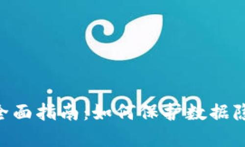 Tokenim创建身份的全面指南：如何保护数据隐私和提升用户可信度