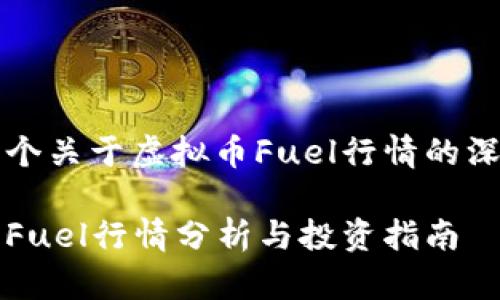 提供一个关于虚拟币Fuel行情的深入分析

虚拟币Fuel行情分析与投资指南