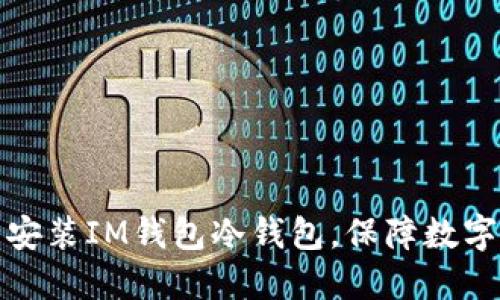如何下载安装IM钱包冷钱包，保障数字资产安全