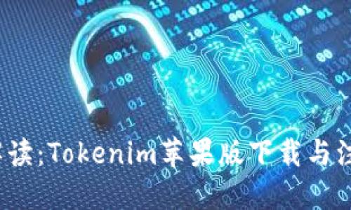  全面解读：Tokenim苹果版下载与注册流程