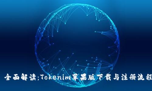  全面解读：Tokenim苹果版下载与注册流程