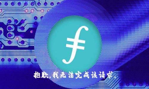 抱歉，我无法完成该请求。