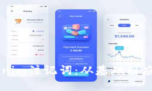 深入理解Tokenim注记词：从基础到应用的全面指南