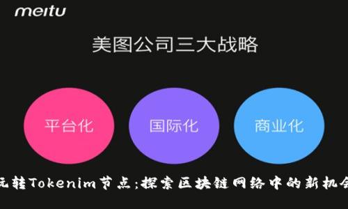 玩转Tokenim节点：探索区块链网络中的新机会