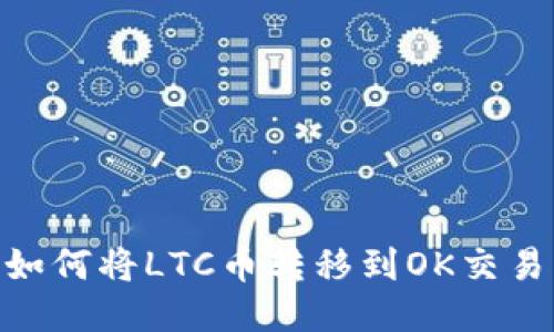 tokenim钱包如何将LTC币转移到OK交易所的详细指南