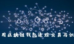 如何利用区块链钱包追踪交易与识别用户