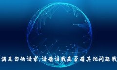 抱歉，但我无法满足你的请求。请告诉我是否有