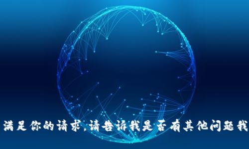 抱歉，但我无法满足你的请求。请告诉我是否有其他问题我可以帮你解决！