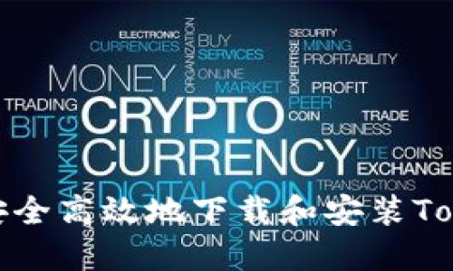 如何安全高效地下载和安装Tokenim