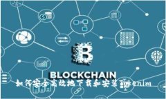 如何安全高效地下载和安装Tokenim