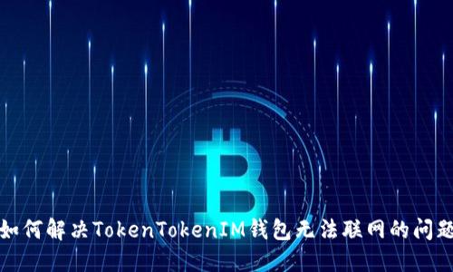 如何解决TokenTokenIM钱包无法联网的问题