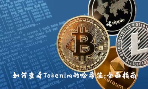 如何查看Tokenim的哈希值：全面指南