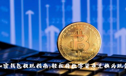 加密钱包提现指南：轻松将数字货币兑换为现金