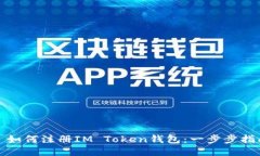 : 如何注册IM Token钱包：一步步指南