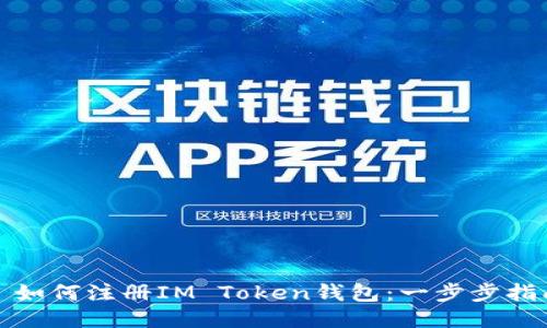 : 如何注册IM Token钱包：一步步指南