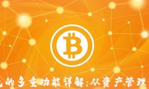 
区块链钱包的多重功能详解：从资产管理到数字身份