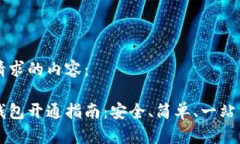 以下是你请求的内容：区块链云钱包开通指南：