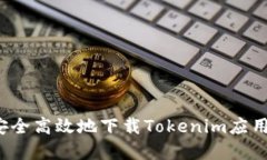 如何安全高效地下载Tokenim应用程序？