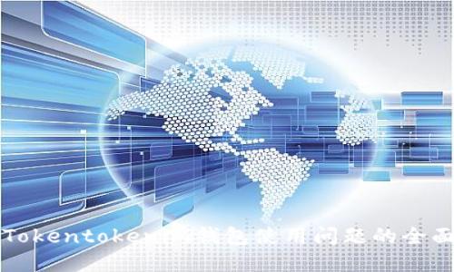 解决Tokentokenim钱包使用问题的全面指南
