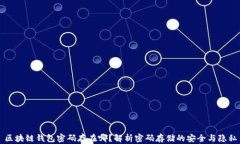 区块链钱包密码存在哪？解析密码存储的安全与