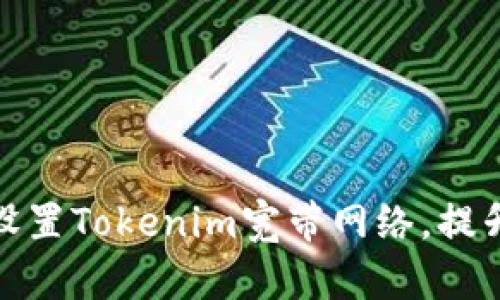 如何成功设置Tokenim宽带网络，提升上网体验