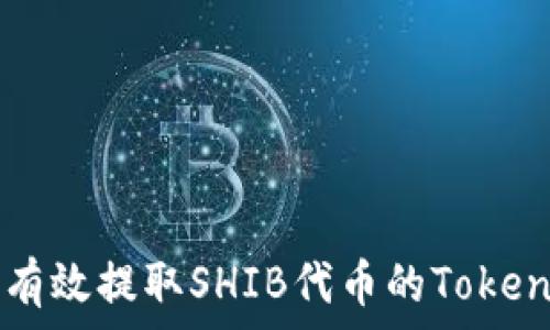   
如何有效提取SHIB代币的Token信息