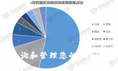  如何有效查询和管理您的USDT ERC20地址