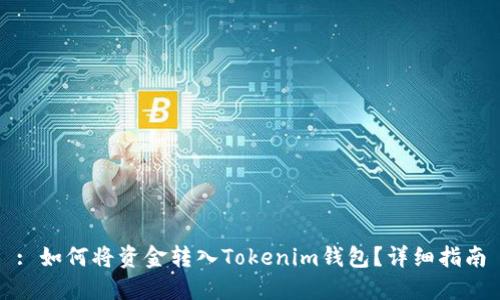 : 如何将资金转入Tokenim钱包？详细指南