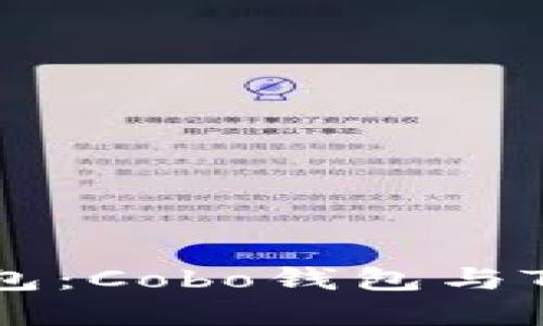 选择正确的数字钱包：Cobo钱包与Tokenim的全面比较