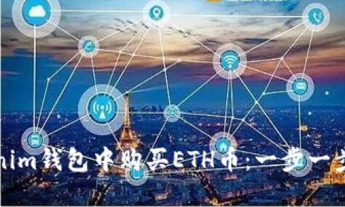 如何在Tokenim钱包中购买ETH币：一步一步的详细指南