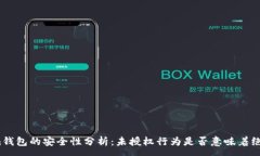 :Tokenim钱包的安全性分析：未授权行为是否意味着