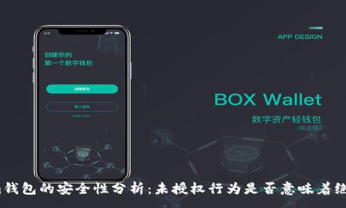 :
Tokenim钱包的安全性分析：未授权行为是否意味着绝对安全？