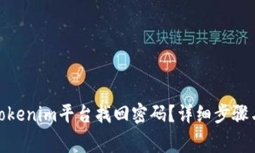 : 如何在Tokenim平台找回密码？详细步骤与注意事项