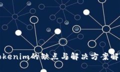 Tokenim的缺点与解决方案解析