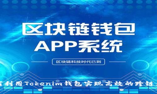 如何利用Tokenim钱包实现高效的跨链兑换