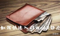 新手如何快速入门Web3静态收益