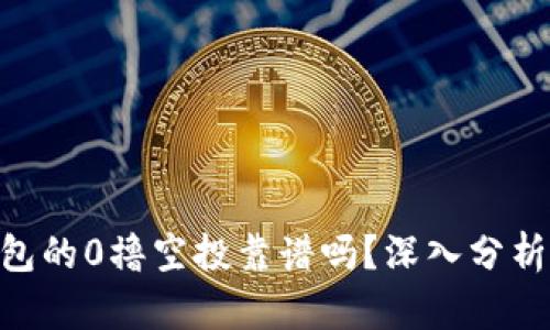Tokenim钱包的0撸空投靠谱吗？深入分析与用户启示